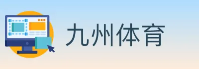 九州体育 logo